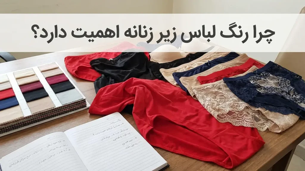 بهترین رنگ شورت زنانه: راهنمای جامع انتخاب برای هر موقعیت چرا رنگ شورت زنانه اهمیت دارد؟