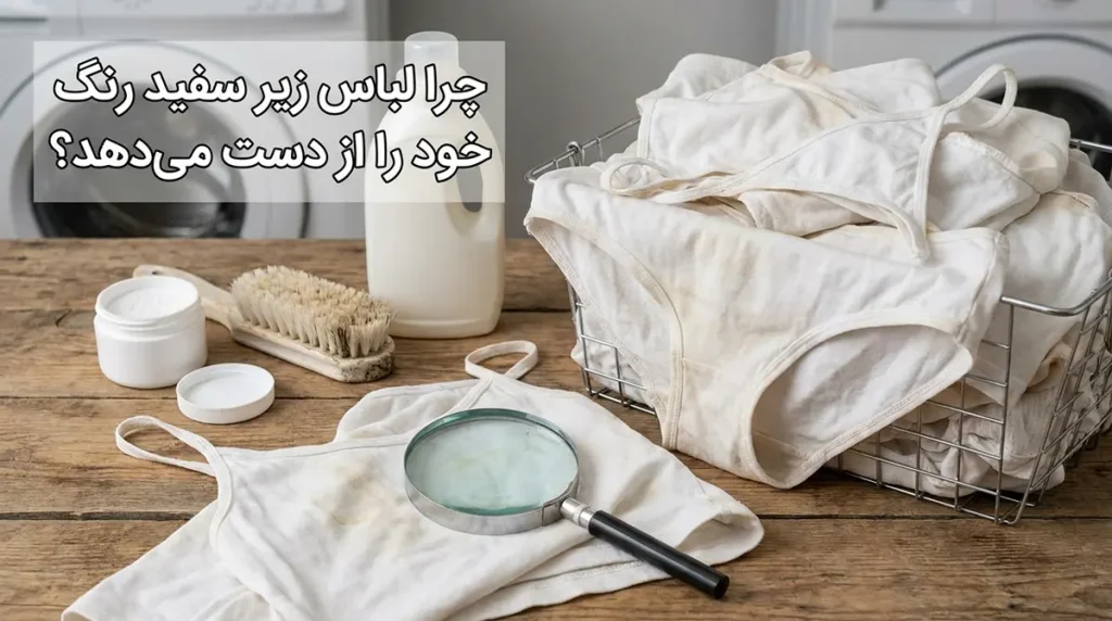 چطور لباس زیر سفید رو سفید نگه داریم: راهنمای جامع و کاربردی چرا لباس زیر سفید، سفیدی خود را از دست میدهد؟