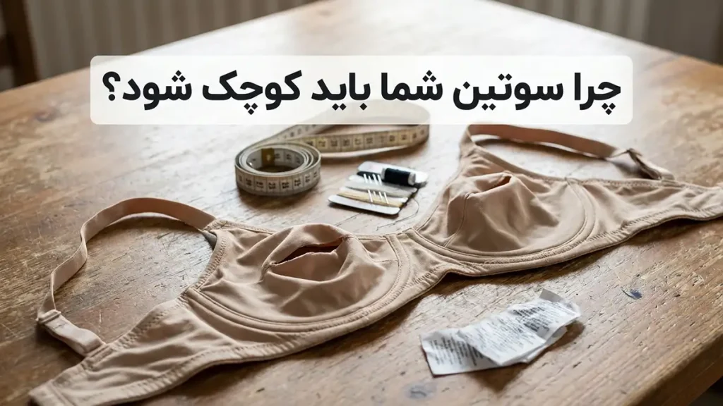 چطور سوتین بزرگ را کوچک کنیم: راهنمای جامع تنظیم و بازیابی سایز چرا سوتین شما نیاز به کوچک شدن دارد؟