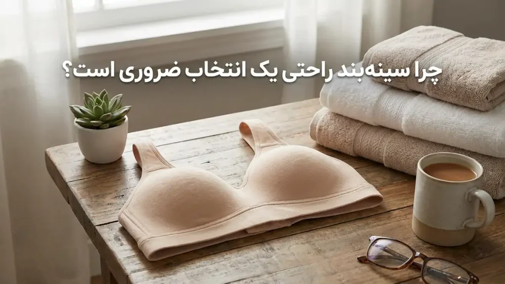 بهترین سوتین راحتی: راهنمای جامع انتخاب و نگهداری چرا سوتین راحتی، یک انتخاب ضروری است؟