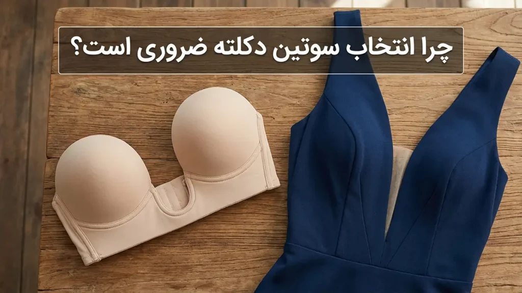 بستن سوتین برای لباس دکلته چرا سوتین دکلته انتخابی حیاتی است؟