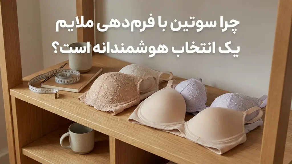 بهترین مدل سوتین برای فرمدهی ملایم: راهنمای جامع انتخاب و مراقبت چرا سوتین فرمدهی ملایم انتخاب هوشمندانهای است؟