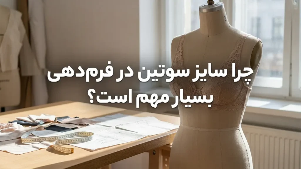 بهترین سوتین برای خوش فرم شدن: راهنمای جامع انتخاب و فرمدهی سینهها چرا سایز سوتین اهمیت حیاتی در فرمدهی دارد؟