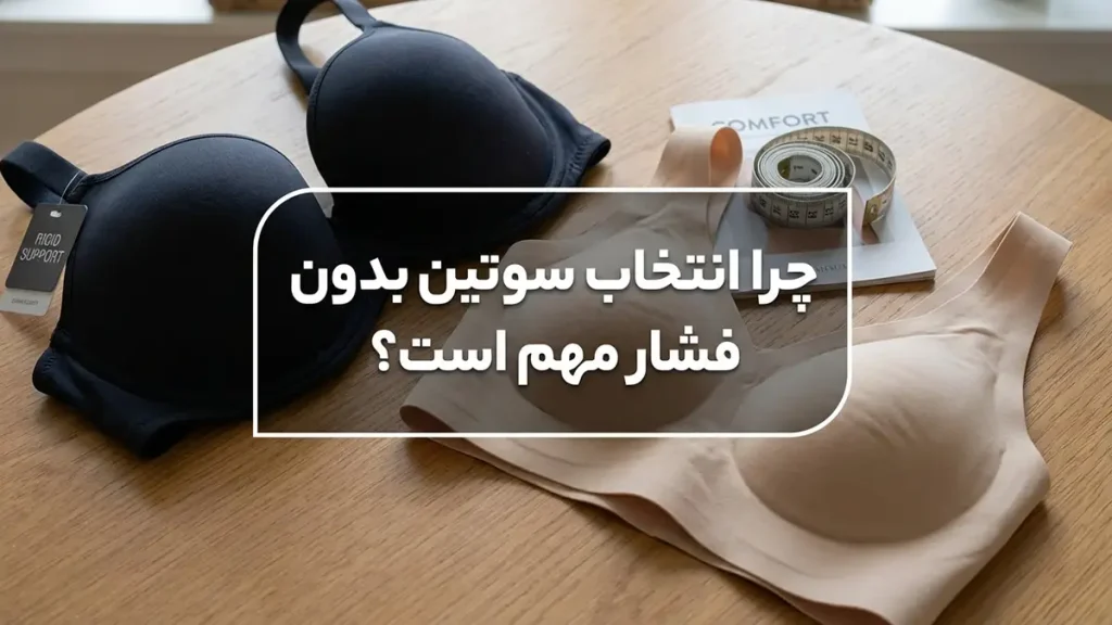 چطور سوتین را بدون فشار انتخاب کنیم؟ راهنمای جامع راحتی و سلامت چرا انتخاب سوتین بدون فشار حیاتی است؟
