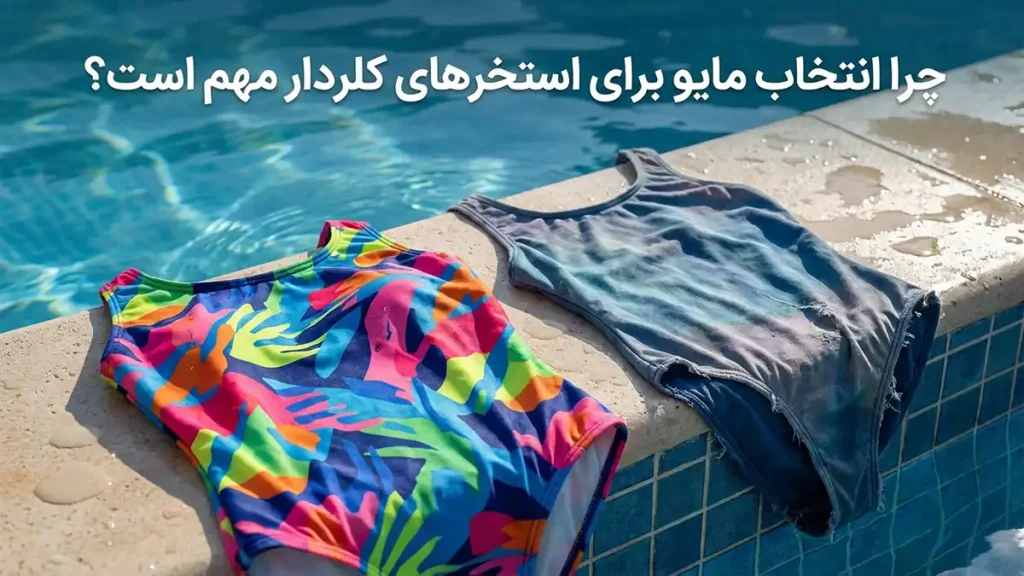 مایو مناسب استخرهای کلردار: راهنمای جامع انتخاب، نگهداری و افزایش طول عمر چرا انتخاب مایو برای استخرهای کلردار اهمیت دارد؟