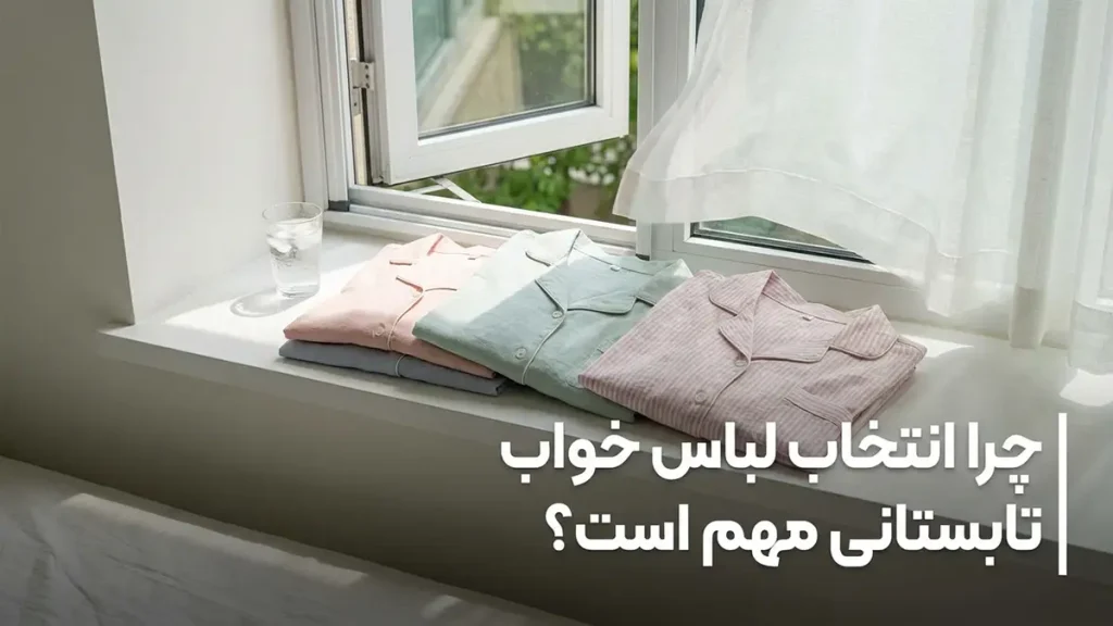 نکات انتخاب لباس خواب تابستانی: راهنمای جامع برای خوابی آرام و خنک چرا انتخاب لباس خواب تابستانی مهم است؟