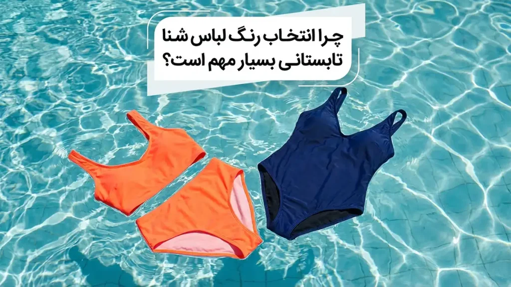 چرا انتخاب رنگ مایو تابستانی اهمیت بالایی دارد؟