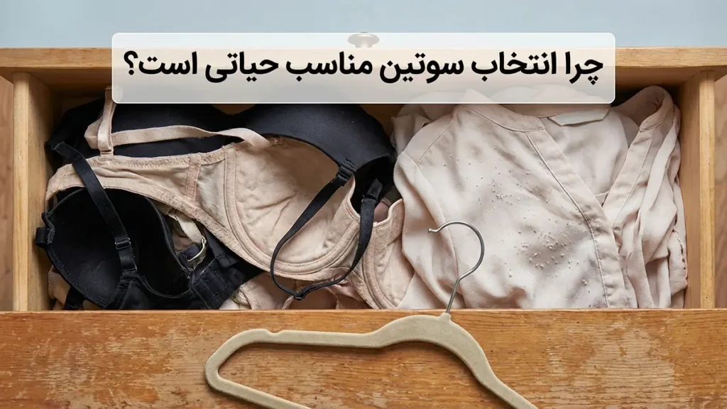 چگونه سوتین بخریم: راهنمای جامع برای انتخابی ایدهآل و سلامتی شما چرا انتخاب سوتین مناسب حیاتی است؟