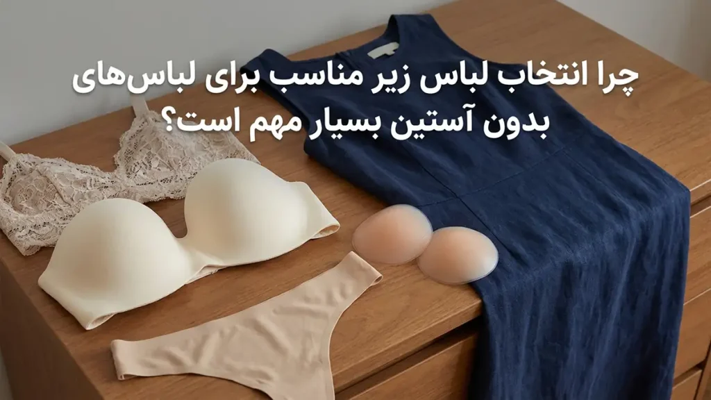 لباس زیر مناسب لباسهای آستینحلقهای چرا انتخاب لباس زیر مناسب برای لباسهای آستینحلقهای حیاتی است؟