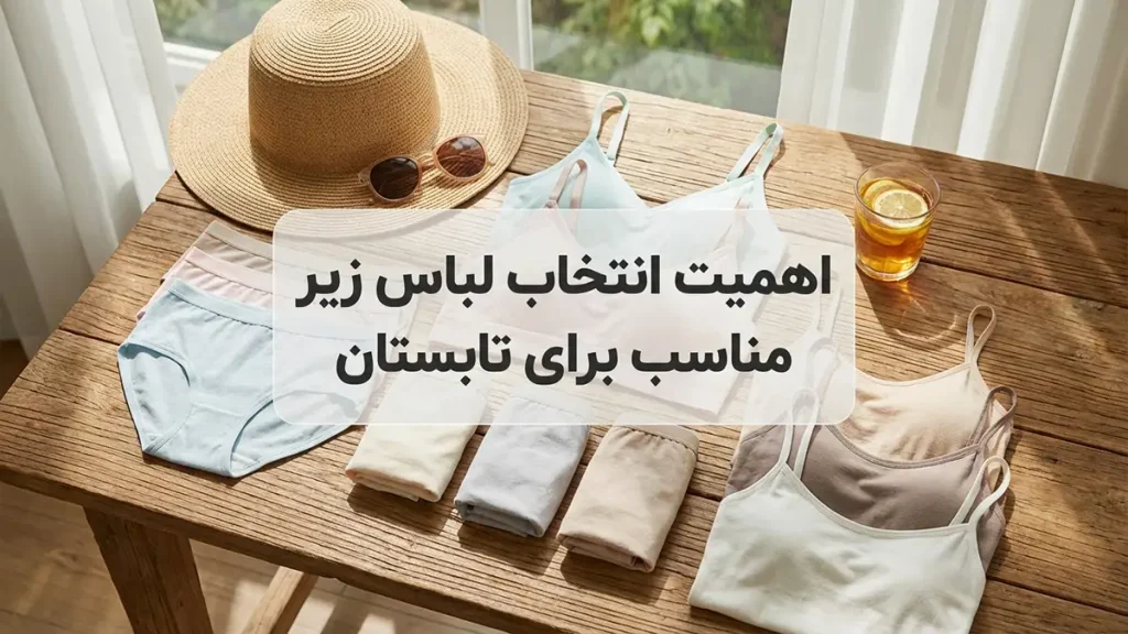 لباس زیر مناسب استایل روزمره تابستانه چرا انتخاب لباس زیر مناسب برای تابستان حیاتی است؟