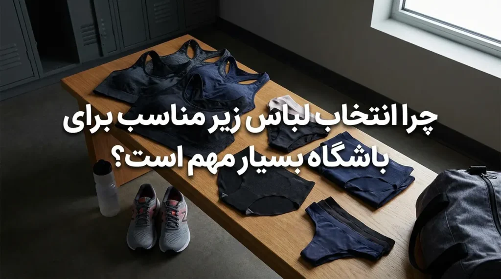 لباس زیر مناسب برای باشگاه: راهنمای جامع برای سلامت، راحتی و عملکرد چرا انتخاب لباس زیر مناسب برای باشگاه حیاتی است؟