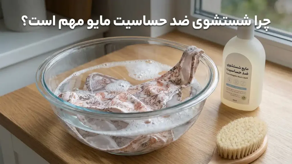 چطور مایو را ضدحساسیت بشوریم: راهنمای جامع برای حفظ سلامت پوست چرا شستشوی ضدحساسیت مایو اهمیت دارد؟