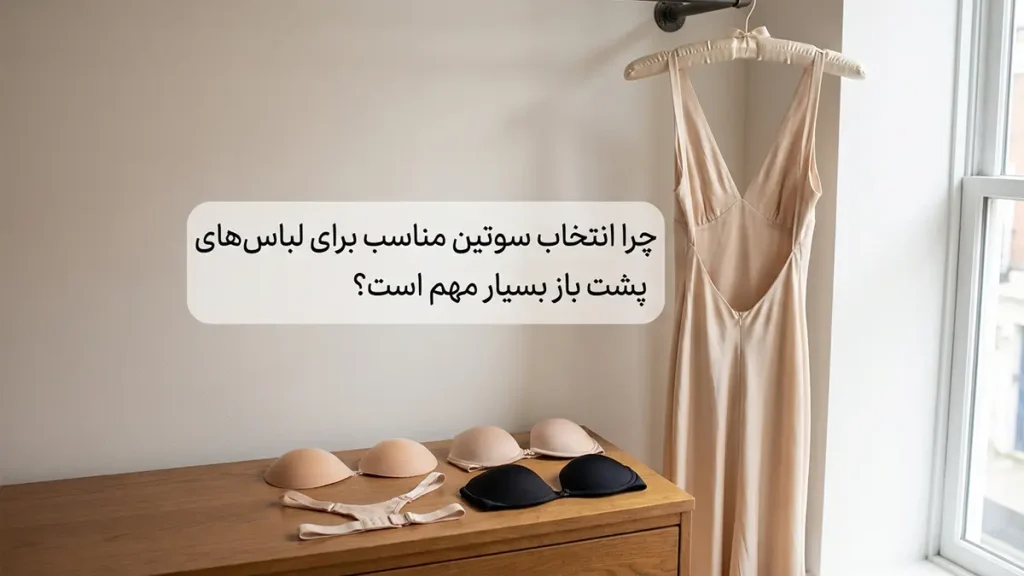 بهترین سوتین برای لباس پشت باز: راهنمای جامع انتخاب و کاربرد چرا انتخاب سوتین مناسب برای لباس پشت باز حیاتی است؟