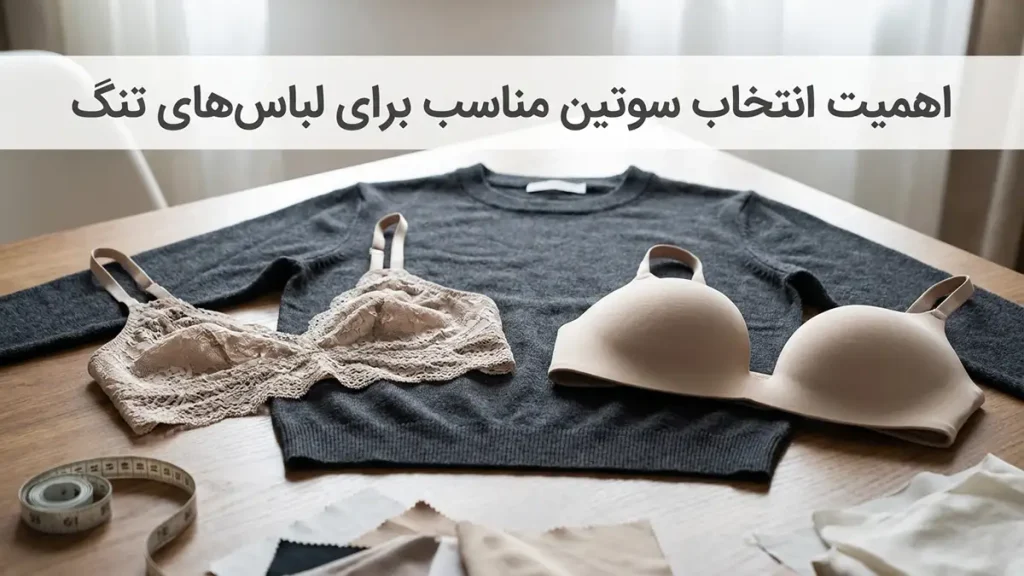 چرا انتخاب سوتین مناسب برای لباس‌های تنگ حیاتی است؟
