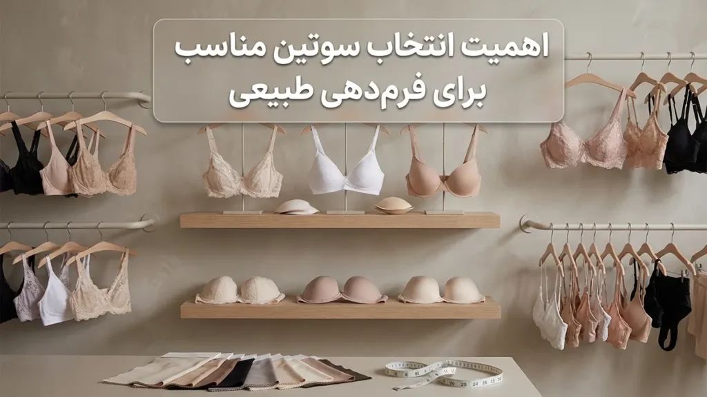 بهترین مدل سوتین برای فرمدهی طبیعی چرا انتخاب سوتین مناسب برای فرمدهی طبیعی ضروری است؟