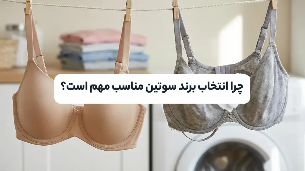 بهترین مارک سوتین چیست؟ راهنمای جامع انتخاب و خرید سوتین مناسب چرا انتخاب مارک مناسب سوتین اهمیت ویژهای دارد؟