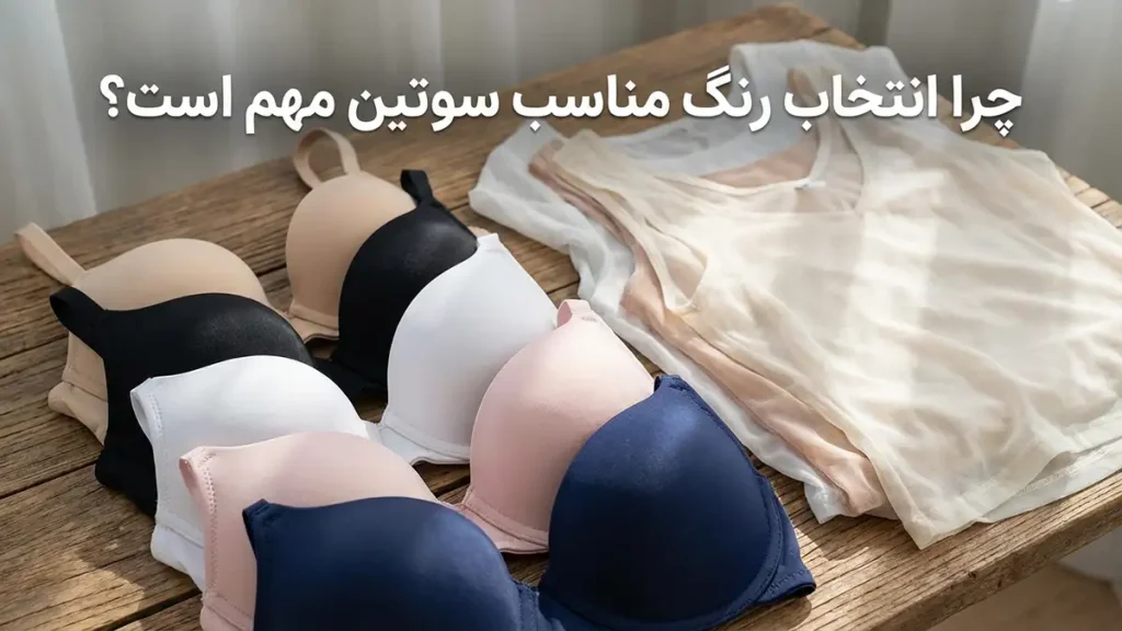 بهترین رنگ سوتین: راهنمای جامع برای انتخابی هوشمندانه و حرفهای چرا انتخاب رنگ سوتین مناسب اهمیت دارد؟