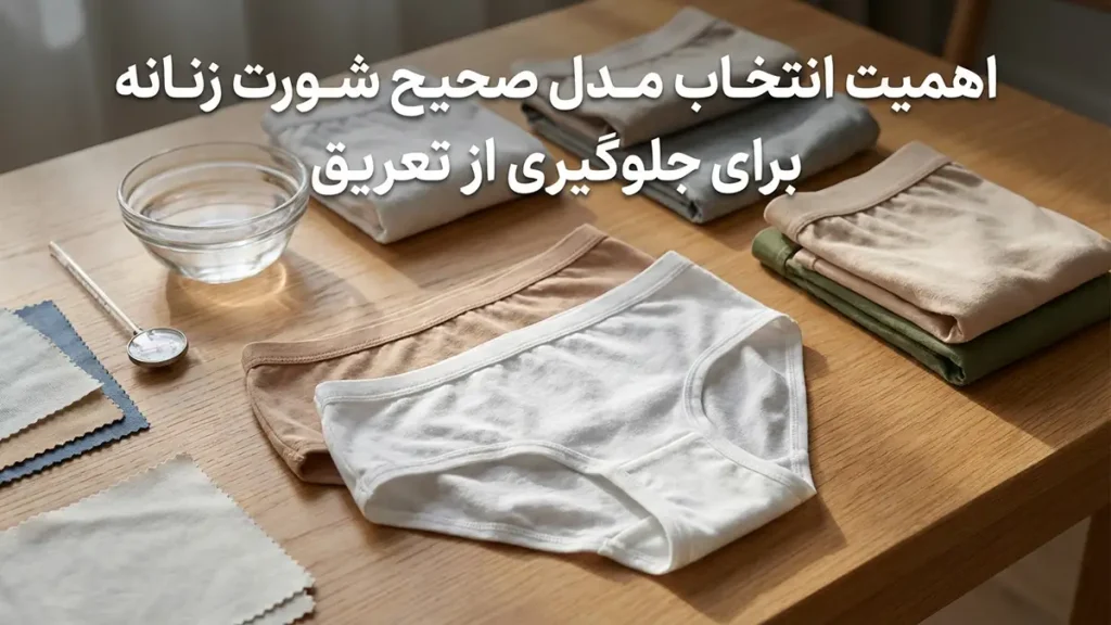 بهترین مدل شورت برای جلوگیری از تعریق: راهنمای جامع و تخصصی چرا انتخاب شورت مناسب برای جلوگیری از تعریق اهمیت دارد؟