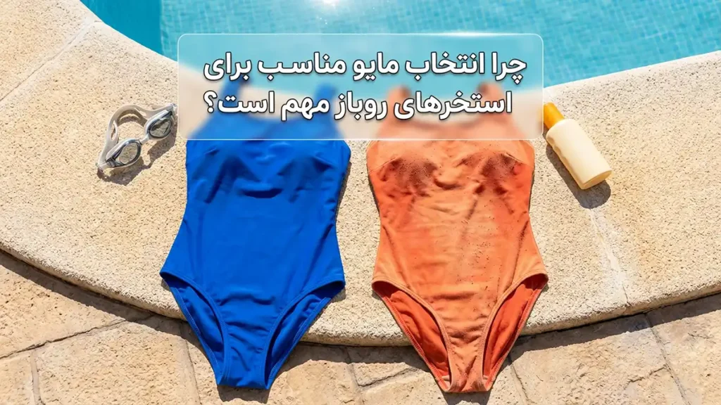 مایو مناسب کنار استخرهای روباز: راهنمای جامع انتخاب و استایل چرا انتخاب مایو مناسب برای استخر روباز اهمیت دارد؟
