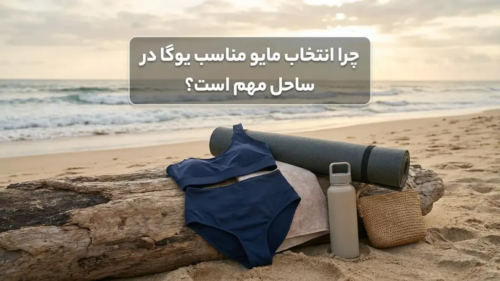مایو مخصوص یوگای ساحلی: راهنمای جامع انتخاب و خرید چرا انتخاب مایو مناسب برای یوگای ساحلی اهمیت دارد؟