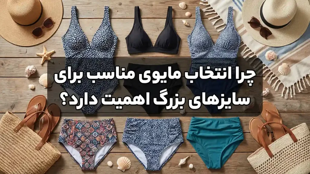 مایو مناسب افراد درشتاندام: راهنمای جامع انتخاب، خرید و استایل چرا انتخاب مایو مناسب برای درشتاندامها اهمیت دارد؟