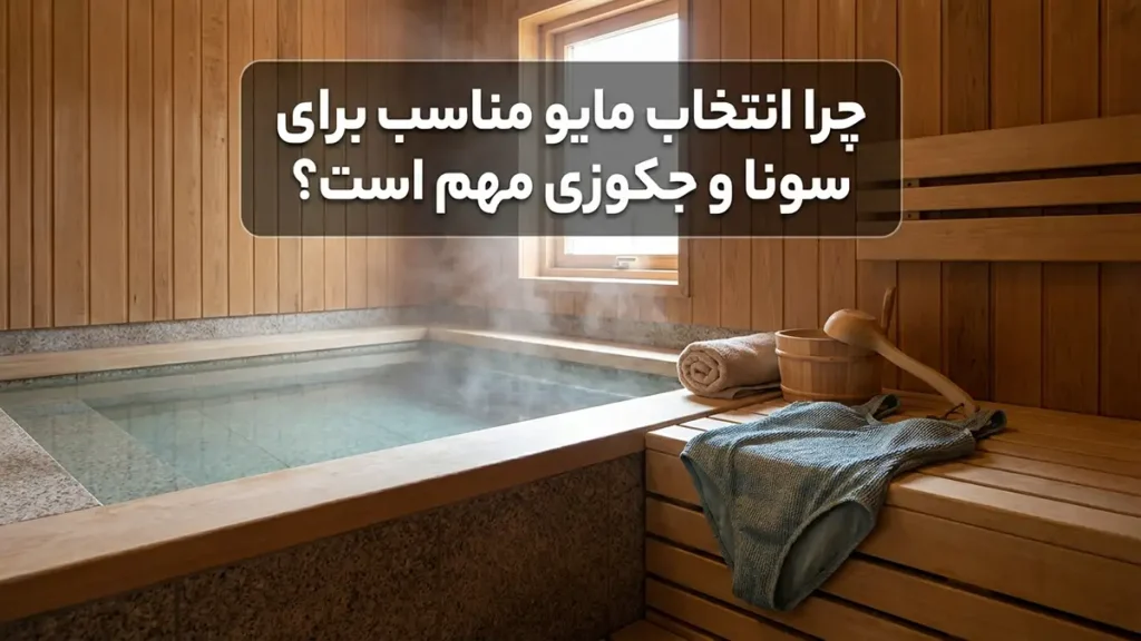 مایو مناسب سونا و جکوزی چرا انتخاب مایو مناسب برای سونا و جکوزی اهمیت دارد؟