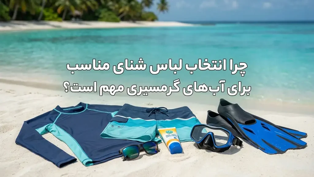 مایو مناسب آبهای استوایی: راهنمای جامع انتخاب و نگهداری چرا انتخاب مایو مناسب برای آبهای استوایی اهمیت دارد؟