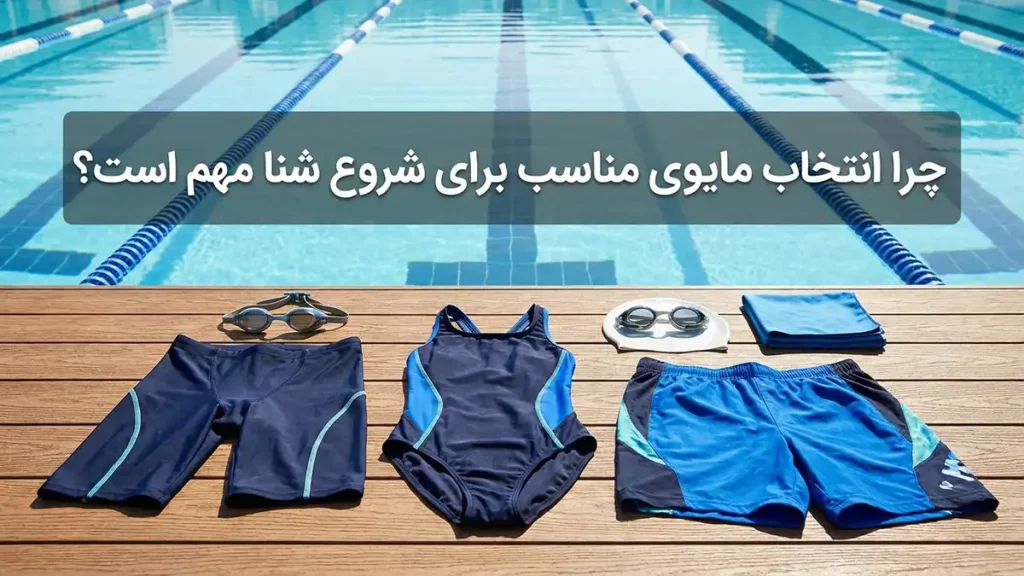 چرا انتخاب مایو مناسب برای شروع شنا اهمیت دارد؟