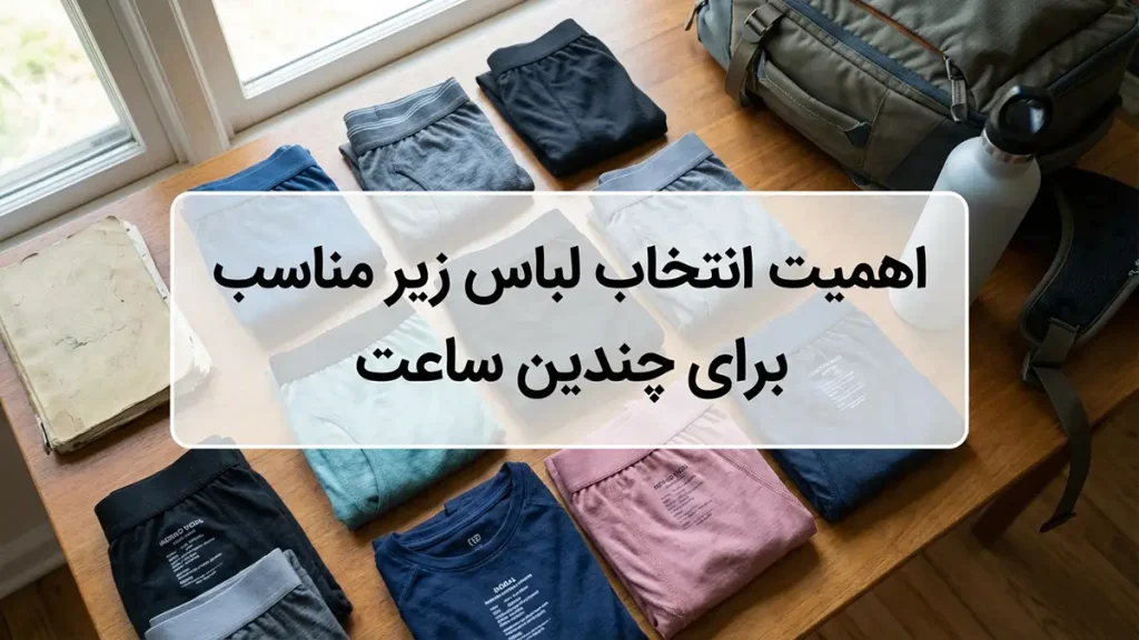 لباس زیر مناسب برای استفاده چندساعته: راهنمای جامع انتخاب و نگهداری چرا انتخاب لباس زیر مناسب برای استفاده چندساعته اهمیت دارد؟