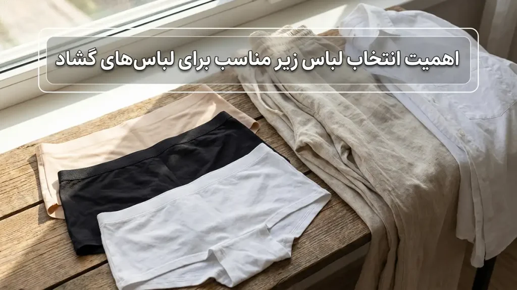 لباس زیر مناسب لباسهای گشاد: راهنمای جامع برای ظاهری بینقص و راحتی مطلوب چرا انتخاب لباس زیر مناسب برای لباسهای گشاد ضروری است؟