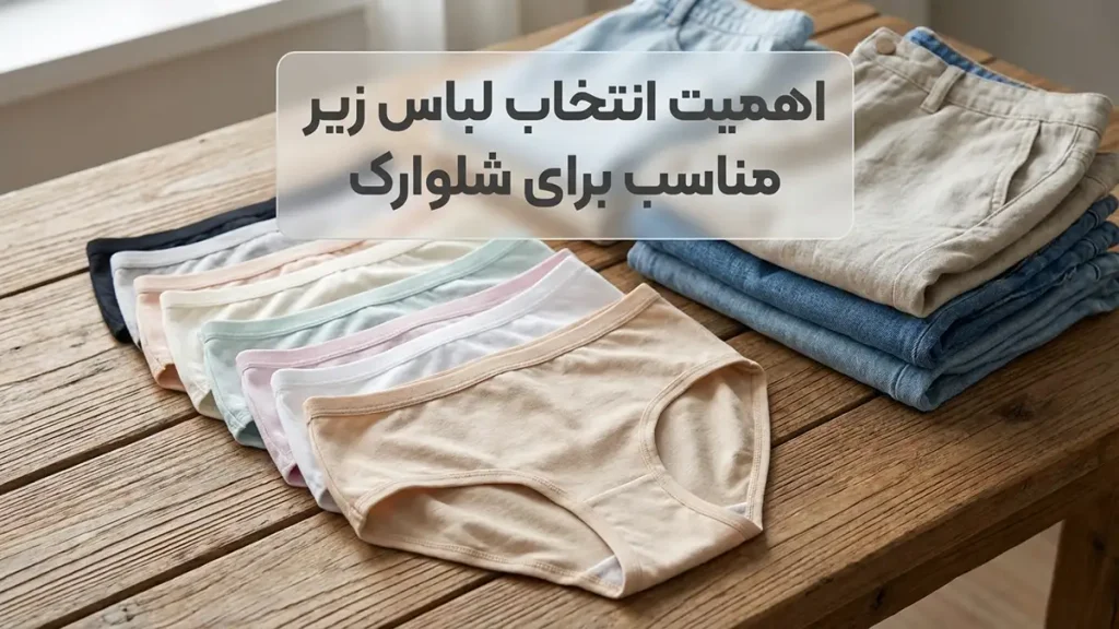لباس زیر مناسب شلوارکهای تابستانی: ترکیبی از راحتی و استایل چرا انتخاب لباس زیر مناسب برای شلوارک اهمیت دارد؟