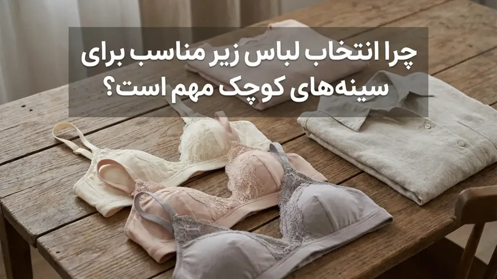 چرا انتخاب لباس زیر مناسب برای سینه‌های کوچک اهمیت دارد؟