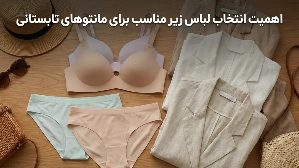 چرا انتخاب لباس زیر مناسب برای مانتوهای تابستانی مهم است؟