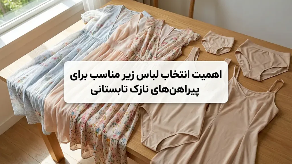 لباس زیر مناسب لباسهای نازک تابستانه: راهنمای کامل برای راحتی و زیبایی بینظیر چرا انتخاب لباس زیر مناسب برای لباسهای نازک تابستانه اهمیت دارد؟