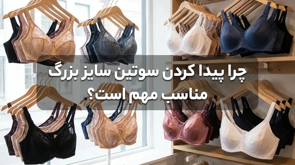 چرا یافتن سوتین سایز بزرگ ایده‌آل اهمیت دارد؟