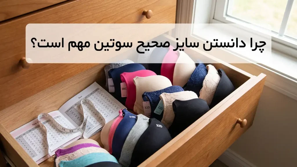 چطور سایز سوتین را بفهمیم: راهنمای جامع اندازهگیری و انتخاب سوتین مناسب چرا دانستن سایز صحیح سوتین اهمیت دارد؟