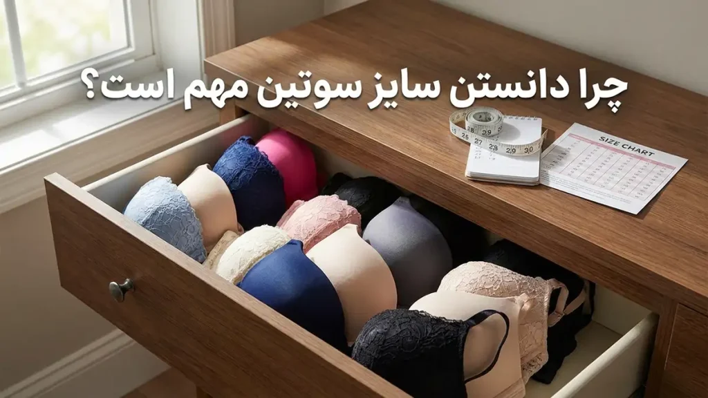 چطور بفهمیم سایز سوتین مون چنده: راهنمای کامل و حرفهای چرا دانستن سایز سوتین اهمیت دارد؟