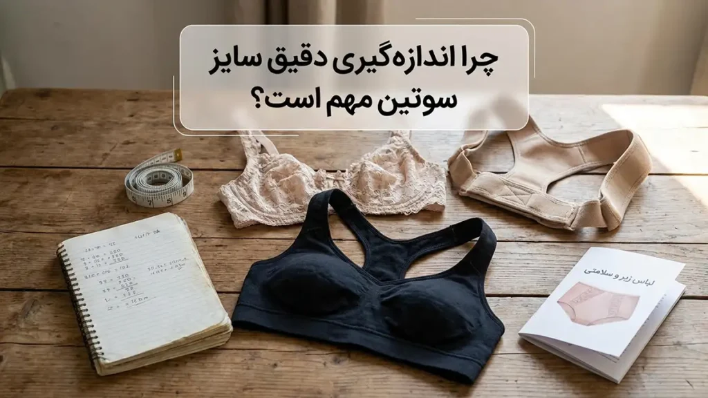 چطور سایز سوتین بگیریم؟ چرا اندازهگیری دقیق سایز سوتین اهمیت دارد؟