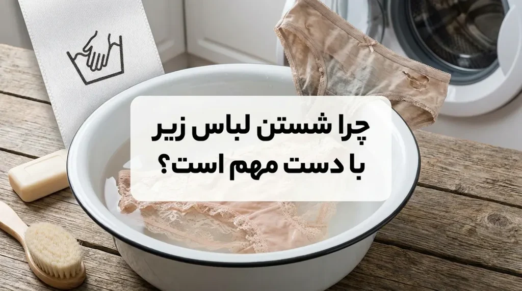 نحوه شستن لباس زیر با دست: راهنمای کامل برای بهداشت و طول عمر بیشتر چرا شستن لباس زیر با دست اهمیت دارد؟