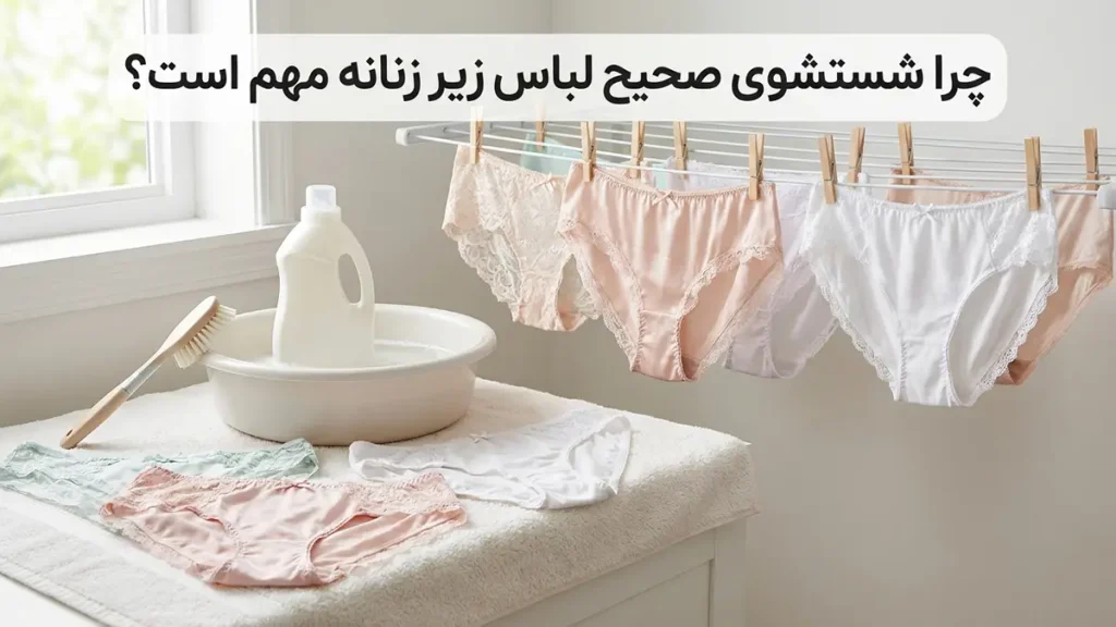 بهترین روش شستن شورت زنانه: راهنمای جامع و کاربردی چرا شستشوی صحیح شورت زنانه اهمیت دارد؟