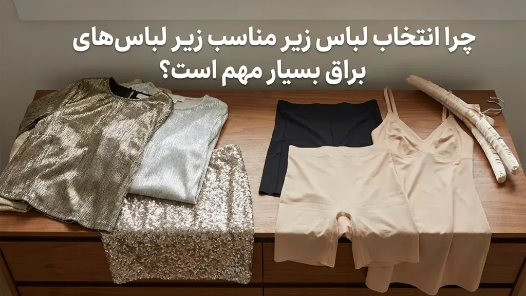 لباس زیر مناسب زیر لباسهای براق: راهنمای جامع برای ظاهری بینقص چرا انتخاب لباس زیر مناسب زیر لباسهای براق حیاتی است؟