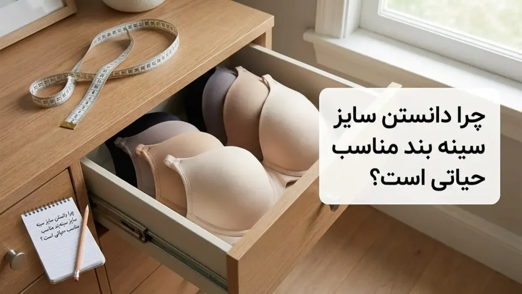 سایز سوتین از چند شروع میشه؟ راهنمای جامع برای انتخاب صحیح چرا شناخت سایز سوتین مناسب حیاتی است؟