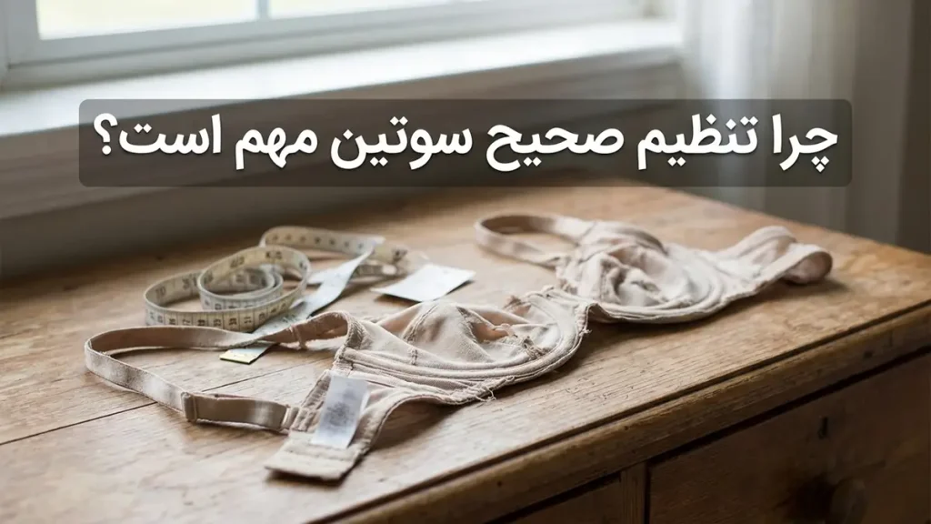 چطور سوتین رو درست تنظیم کنیم؟ چرا تنظیم صحیح سوتین حیاتی است؟