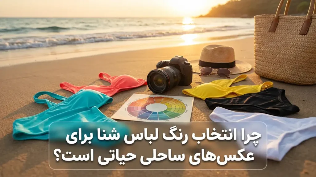بهترین رنگ مایو برای عکس ساحلی: راهنمای جامع برای درخشش شما چرا انتخاب رنگ مایو برای عکسهای ساحلی حیاتی است؟
