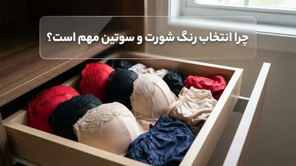 بهترین رنگ شورت و سوتین: راهنمای جامع انتخاب هوشمندانه لباس زیر چرا انتخاب رنگ شورت و سوتین اهمیت دارد؟
