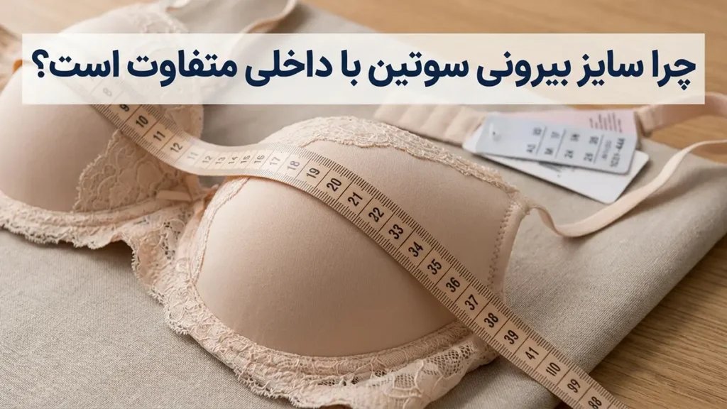راهنمای جامع سایز سوتین خارجی: از اندازهگیری تا خرید هوشمندانه چرا سایز سوتین خارجی با داخلی متفاوت است؟