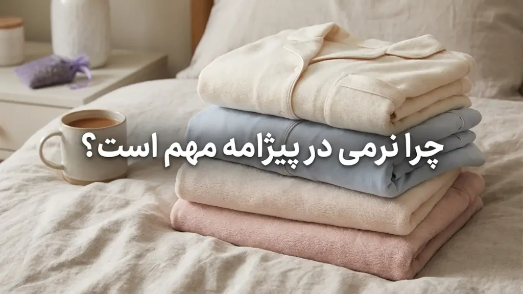 چرا لطافت لباس خواب اهمیت دارد؟