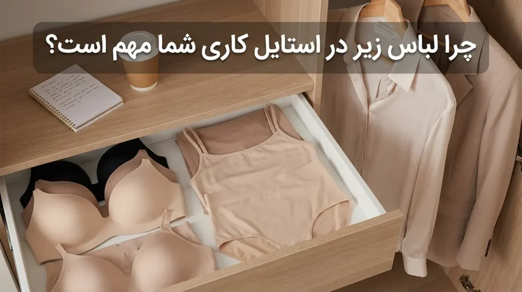 لباس زیر مناسب استایل کاری: راهنمای جامع برای راحتی و حرفهایگری چرا لباس زیر در استایل کاری شما اهمیت دارد؟