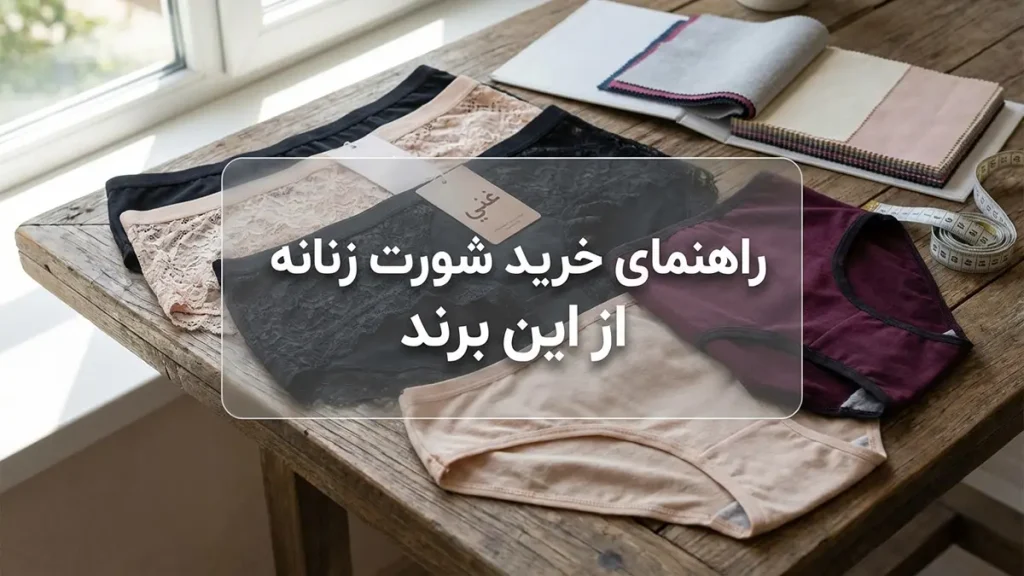 بهترین مارک شورت گنی زنانه: راهنمای جامع انتخاب و خرید راهنمای خرید شورت گنی زنانه: نکاتی که باید بدانید