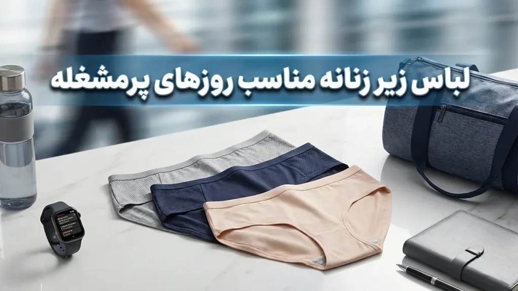 لباس زیر مناسب روزهای پرتحرک: راهنمای جامع برای راحتی و سلامتی